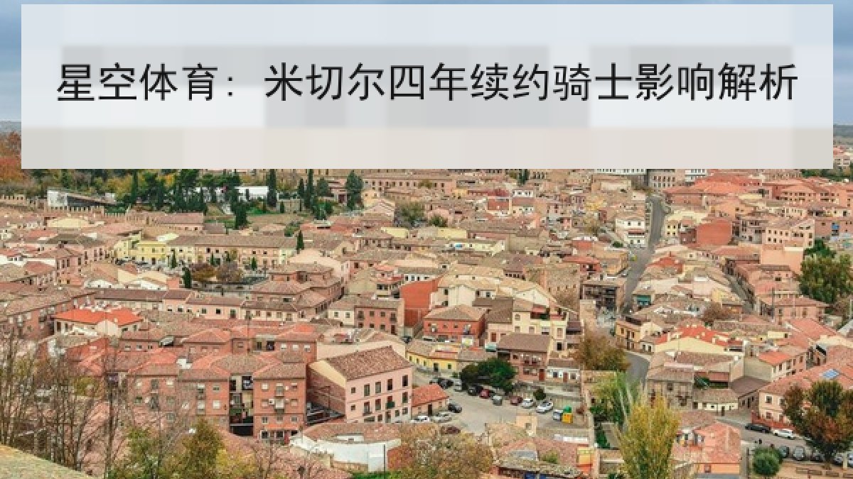 星空体育: 米切尔四年续约骑士影响解析 星空体育: 米切尔四年续约骑士影响解析